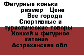 Фигурные коньки Risport Lux 21,5 размер › Цена ­ 4 000 - Все города Спортивные и туристические товары » Хоккей и фигурное катание   . Астраханская обл.